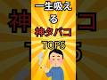 一生吸える神タバコTOPS5#紙タバコ#ランキング#タバコ#shorts