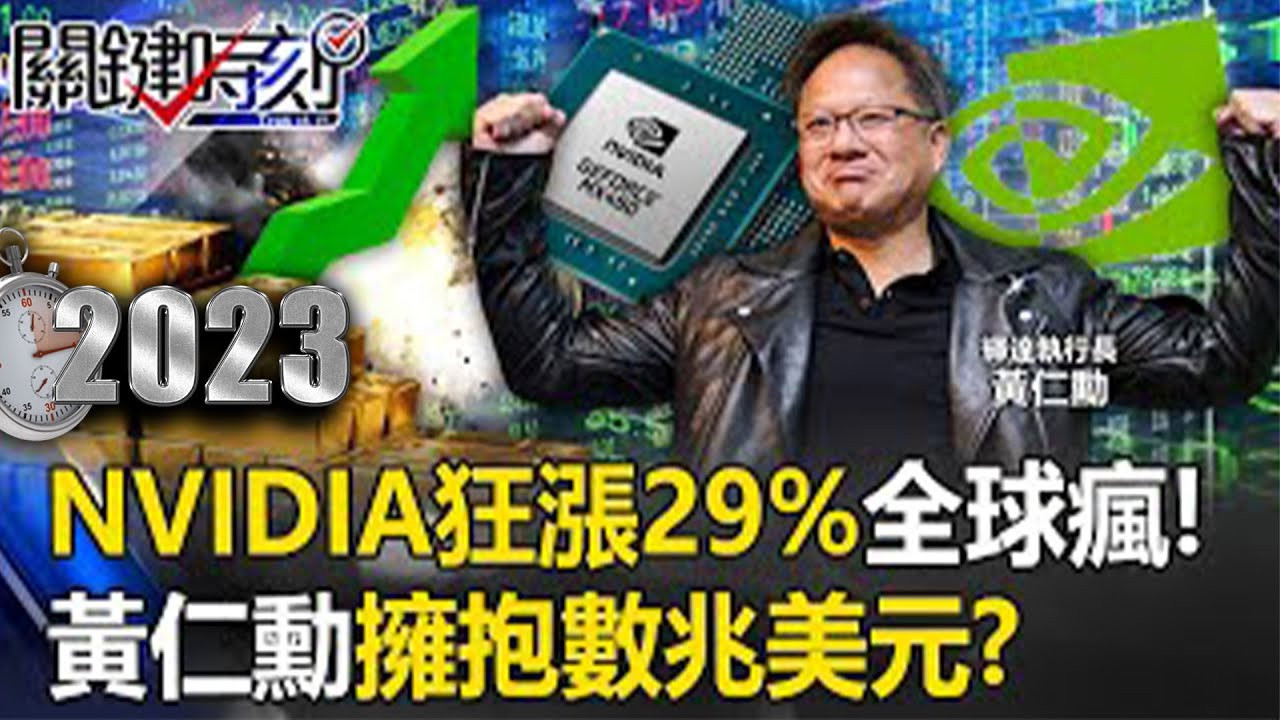 【黃仁勳旋風】地表最強Nvidia AI超級電腦落腳台灣 「台系供應鏈」助台灣杉算力衝世界NO 1！【關鍵時刻】劉寶傑 黃世聰 封開平 林廷輝 姚惠珍 吳子嘉