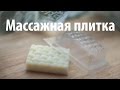 Массажная плитка своими руками. 22 часть