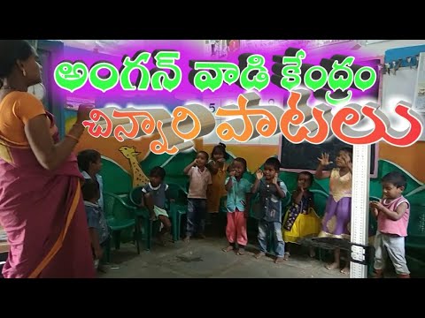 Anganwadi Telugu songs Telangana Anganwadi అంగన్ వాడి కేంద్రం పాటలు