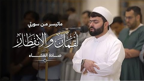 ما تيسر من سورتي لقمان والإنفطار | القارئ الشيخ بيشه وا قادر الكردي