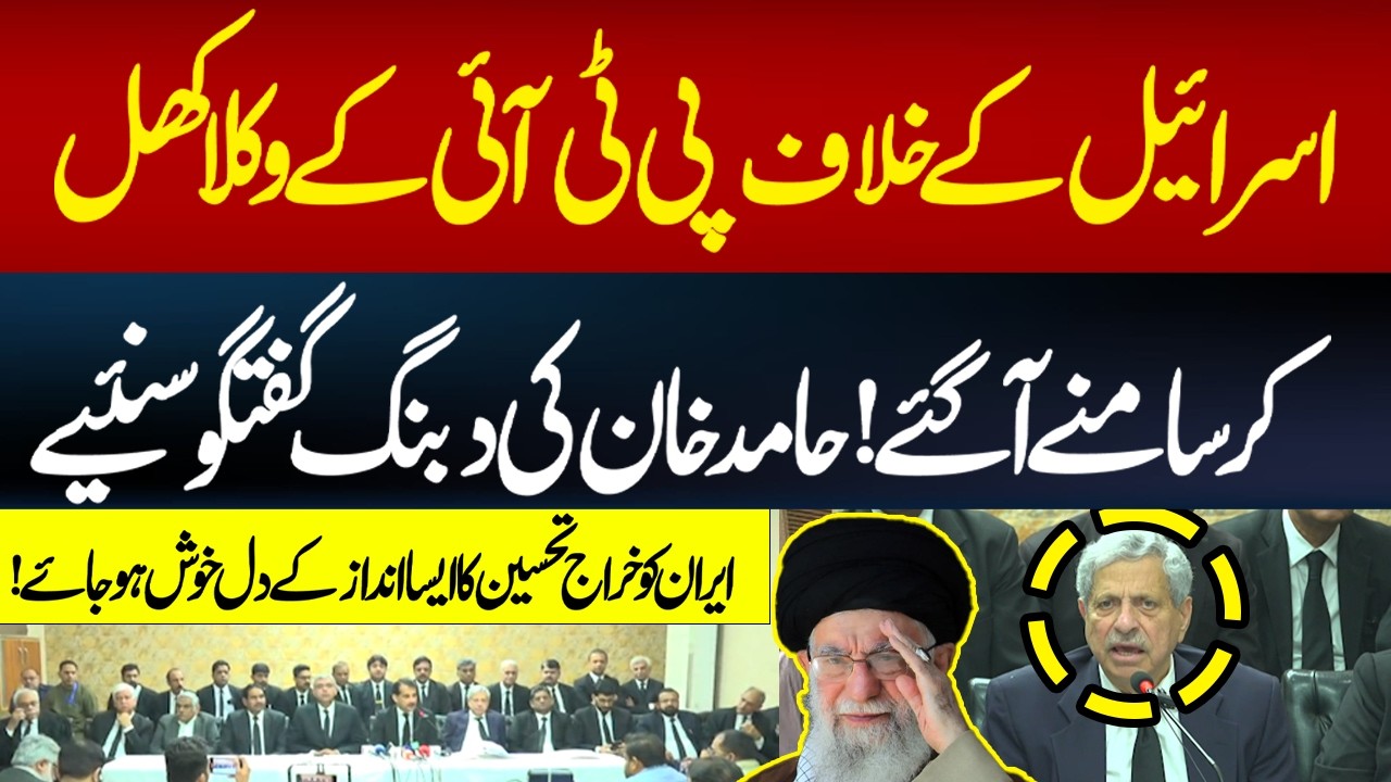 PTI Lawyers Speak Out Against Israel | Hamid Khan’s Bold Speech & Powerful Tribute to Iran |Hum News