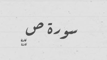 من صلاة التراويح 1445 هــ سورة ص كاملة  للشيخ أيوب الشريف  برواية قالون عن نافع