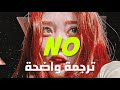الأغنية الشهيرة ع التيك توك 'لا' | Meghan Trainor - No "untouchable" (Lyrics) مترجمة للعربية