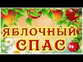 Яблочный Спас. Красивое поздравление с Яблочным Спасом