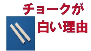 チョークが白い理由