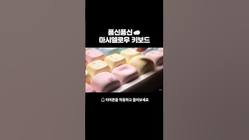 마시멜로우 키보드 ASMR 퐁신퐁신 AI KEYBOARD SOUND