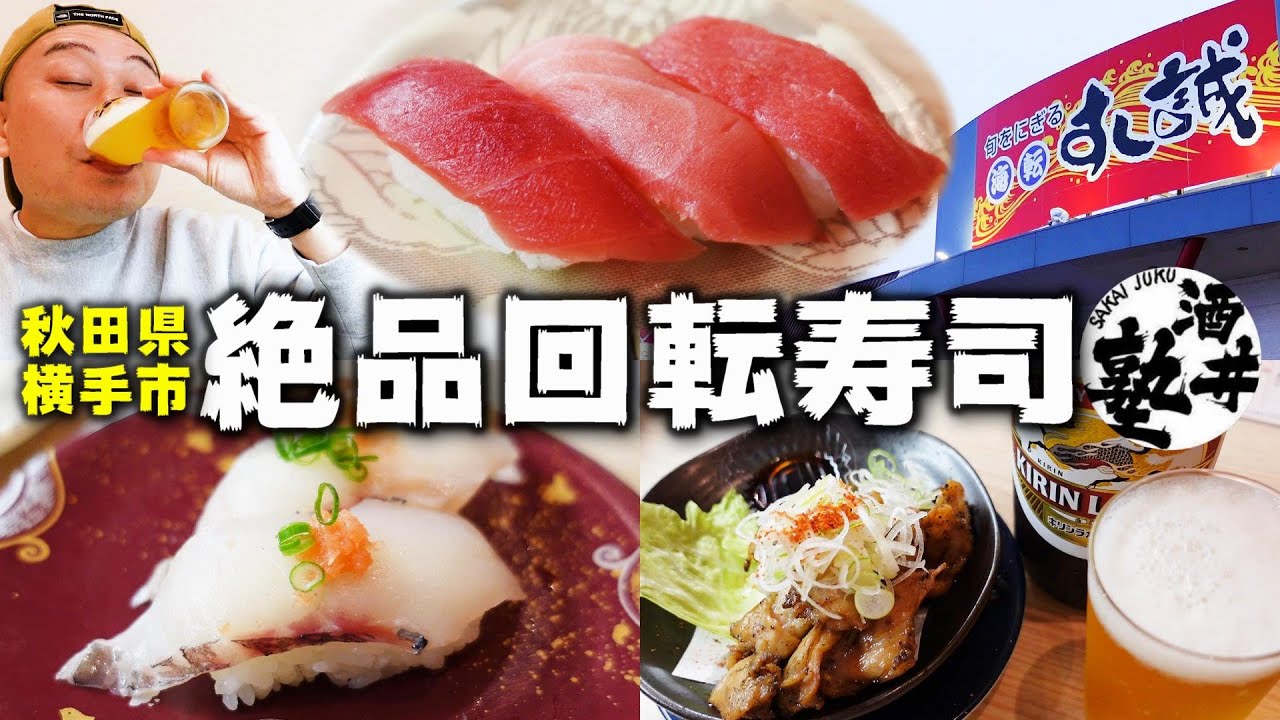 【海転すし誠】秋田の美味い回転寿司屋はここだ！職人さんの技と厳選されたネタに今宵も泥酔【秋田県横手市】
