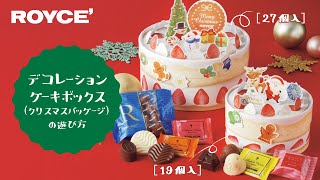 デコレーションケーキボックス（クリスマスパッケージ）の遊び方　#shorts