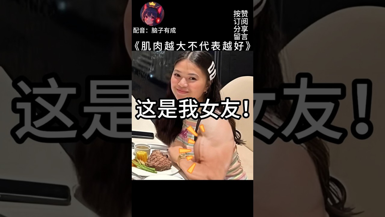 女友肌肉越大，不代表越好！| 梗圖 | 迷因 | 搞笑 | MYViki