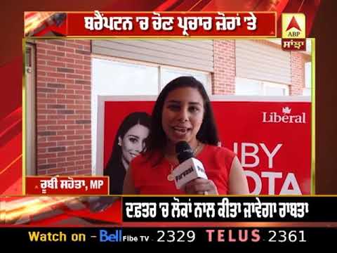 Brampton `ਚ ਚੌਣ ਪ੍ਰਚਾਰ ਜੋਰਾਂ `ਤੇ Ruby Sahota ਨੇ ਖੋਲ੍ਹਿਆ ਦਫਤਰ | ABP Sanjha |