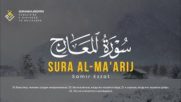 ❤😞 Samir Ezzat (سمير عزت ) | Sura Al-Ma'arij (سوره المعارج) 😞❤
