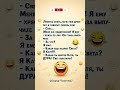 Юмор #смех #юмор #смехпродлеваетжизнь #анекдоты