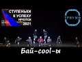 СТУПЕНЬКИ К УСПЕХУ- 2021 / Бай-cool-ы - Студия танца "Акварель" Иркутск 0+