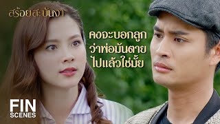 FIN | คิดว่าจะหลงผิดซ้ำสองเพราะแหวนวงเดียวเหรอ | สร้อยสะบันงา EP.14 | Ch3Thailand