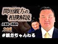 横綱・白鵬による相撲解説！ゴルフ企画の裏話も！　親方ちゃんねる取組解説＜令和4年一月場所・2日目＞SUMO