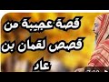     لقمان بن عاد والنسور  سر الحياة الطويلة الذي أخفاه التاريخ      الشيخ سعيد الكملي 