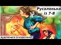 "Русалонька із 7-В" скорочено аудіокнига. Марина Павленко.