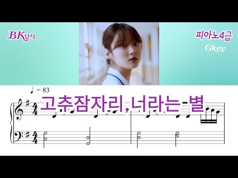 너라는 별 피아노악보 ♩=83(4급)Gkey활자큰피아노4P(악보2개) (체르니30번중반과정) - 고추잠자리