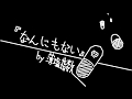 なんにもない / 重音テト