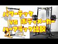 [ホームジム]ハーフラック比較 パワーテックvsボディメーカー 比較してみました。コスパ良い！？