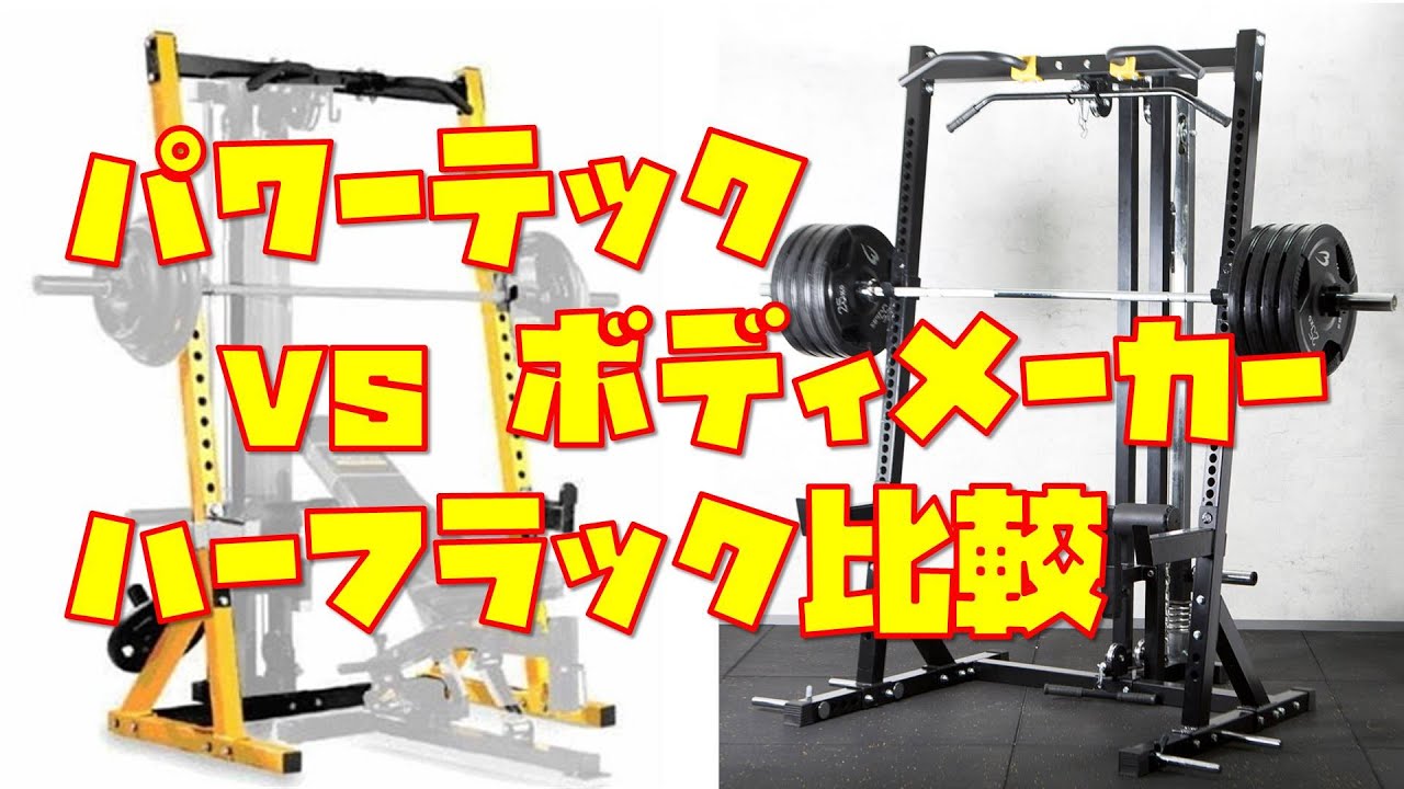 ホームジム]ハーフラック比較 パワーテックvsボディメーカー 比較して