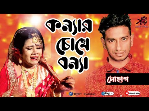 কন্যার চোখে বন্যা Konnar Chuke Bonna By Shohag Full Mp3 Album Song