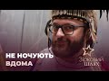 Зірки, які не ночують вдома | Зірковий шлях