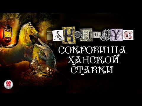 АНОНИМYС «СОКРОВИЩА ХАНСКОЙ СТАВКИ». Аудиокнига. Читает Александр Клюквин