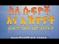 ስለ ሱፍዮች እና ኢኸዋኖች ለነሱም ከለላ ስለሚያደረጉ ምርጥ ዳእዋ ያዳምጡ ሸር ያድርጉ