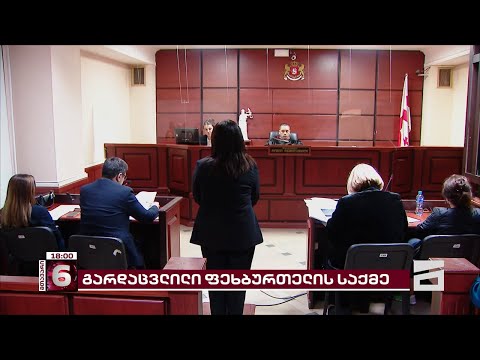 20 წლის ფეხბურთელის გარდაცვალების საქმე