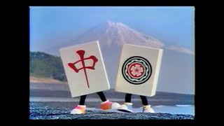 ｎａｍｃｏ マージャン天国 －昔のＴＶＣＭ－