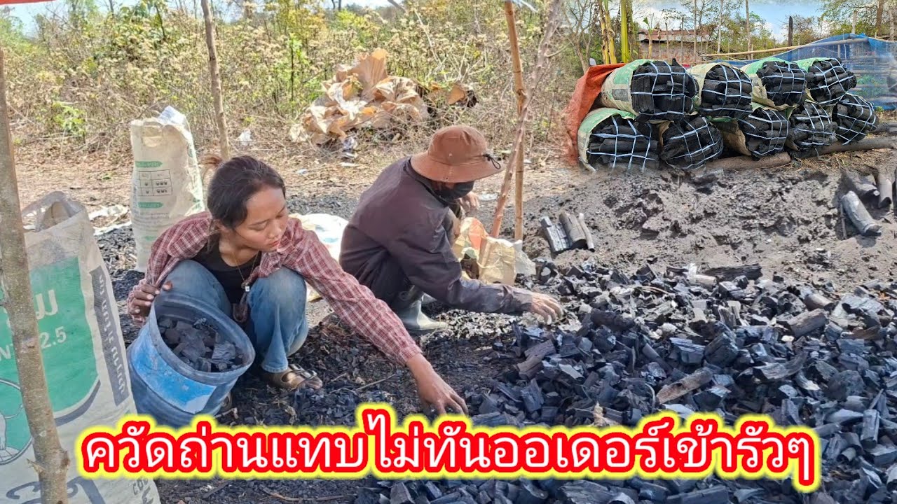 ออเดอร์ถ่านเข้ามาแบบรัวๆควัดแทบไม่ทัน  โชคดีที่เตาถ่าน 28 กุมภาพันธ์ ค.ศ. 2026