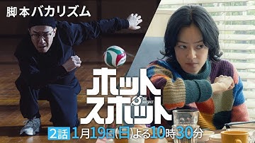「#ホットスポット」第２話予告👽１月１９日（日）よる１０時３０分放送 【日テレドラマ公式】
