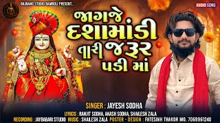 જાગજે દશામાડી તારી જરૂર પડીમાં|JAYESH SODHA|DASHA MA NEW SONG2025|Tranding|BAJRANG STUDIO BAMROLI જાગજે દશામાડી તારી જરૂર પડીમાં|JAYESH SODHA|DASHA MA NEW SONG2025|Tranding|BAJRANG STUDIO BAMROLI