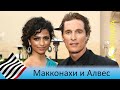 Астропара. Макконахи и Алвес