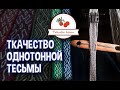 Ткачество на дощечках однотонной тесьмы