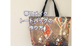 帯リメイク／トートバッグの作り方／obi remake／japanese tote bag／sawing