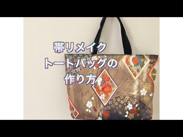 帯リメイク／トートバッグの作り方／obi remake／japanese tote bag