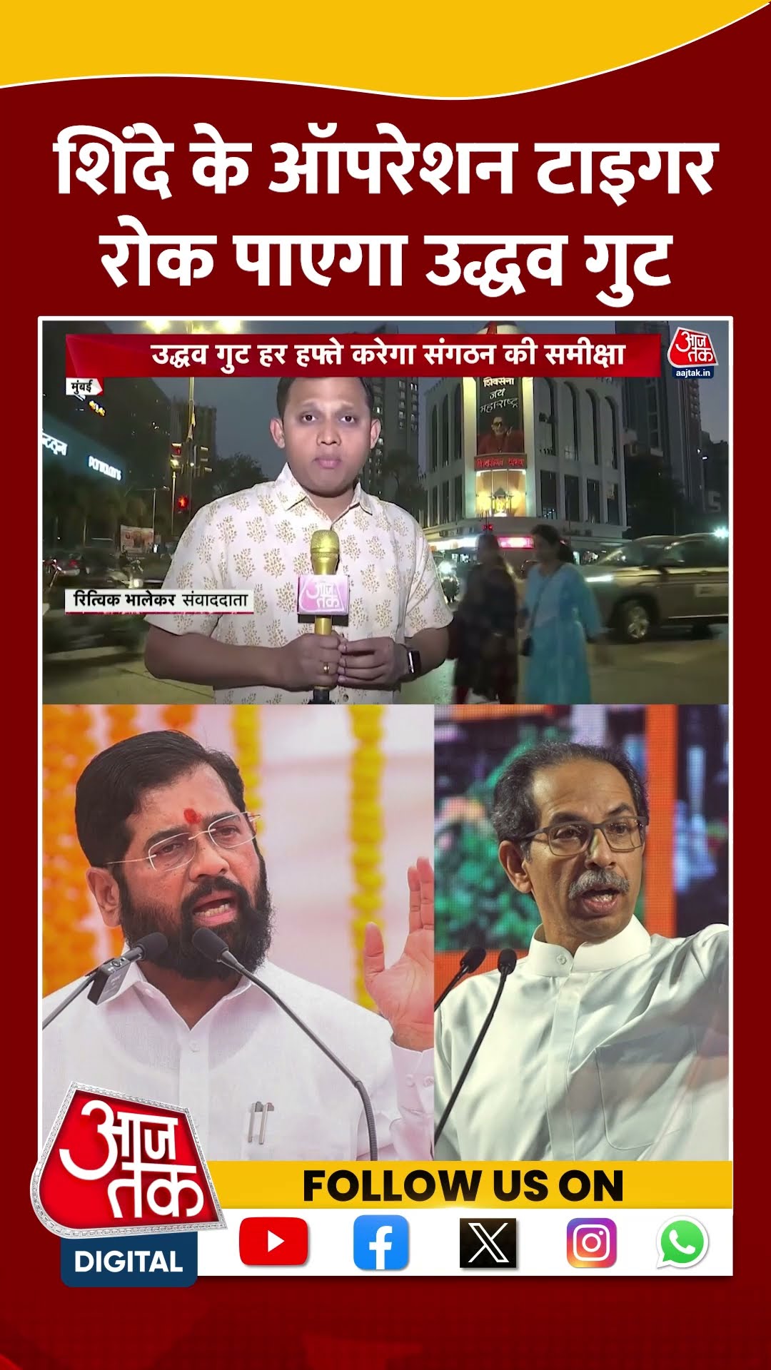 Maharashtra News: Shinde के Operation Tiger रोक पाएगा Uddhav गुट | #shorts #shortviral