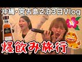 【沖縄Vlog】親友と宮古島で全力で遊んだら二日酔い決定www