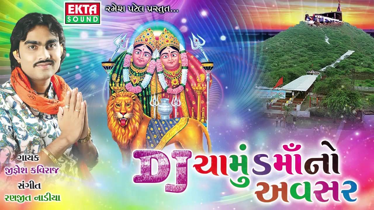 Exclusive : DJ Chamund Maa No Avasar | Jignesh Kaviraj | Nonstop | Gujarati DJ Songs 2016