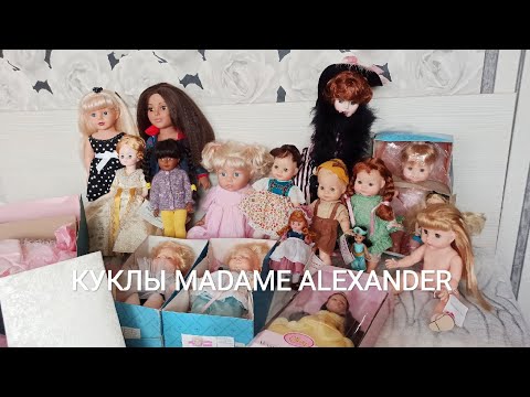 Куклы Мадам Александр Madame Alexander Куклы Мадам Александр Madame Alexander