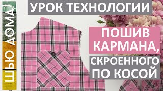 видео: Как сшить рубашку. Швейные секреты. Рубашечный карман по косой. Аккуратно и красиво. Урок технологии картинка: Как сшить рубашку. Швейные секреты. Рубашечный карман по косой. Аккуратно и красиво. Урок технологии
