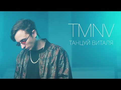 TMNV - Танцуй Виталя