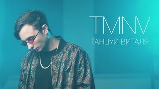 TMNV - Танцуй Виталя