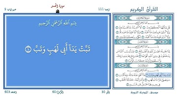 القرىن ـ سورة المسد 111 (المقرئ عبد الباسط عبد الصامد) SOURATE AL-MASSAD