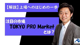 地域一番店や事業承継を目指す中小企業ほど上場を！新市場「TOKYO PRO Market」とは？