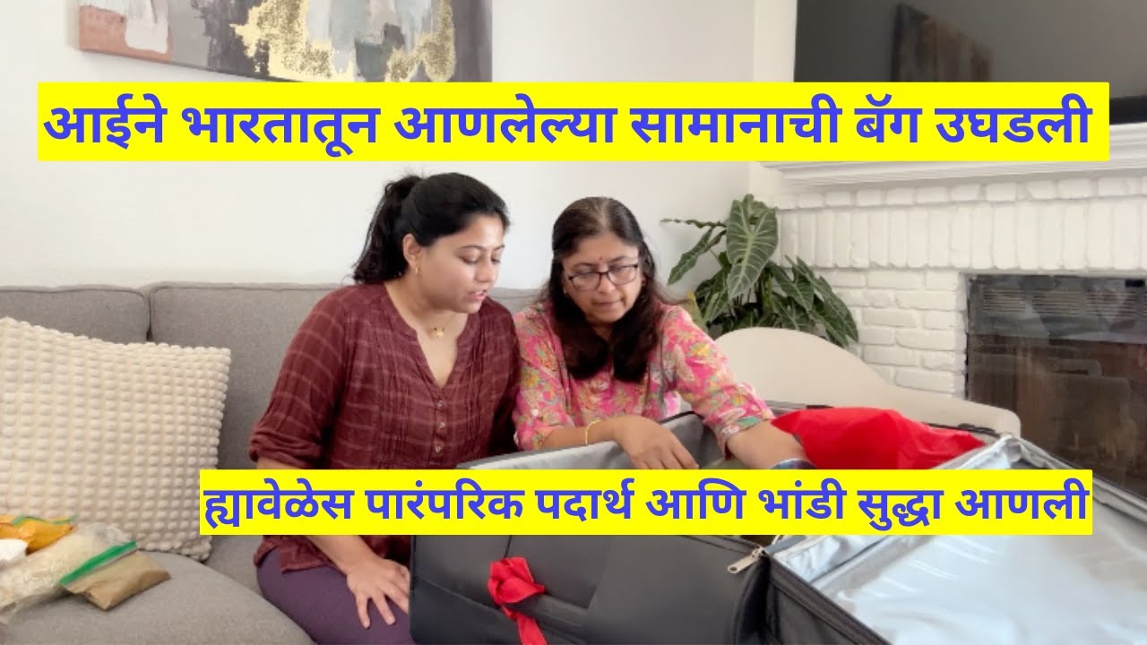 आईने भारतातून आणलेल्या सामानाची बॅग उघडली | ह्यावेळेस पारंपरिक पदार्थ आणि भांडी आणली | मराठी vlog