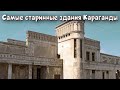 Самые красивые и старинные здания в городе Караганда | Роман с историей